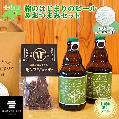 旅のはじまりのビール&おつまみセット 330ml×2本 ビーフジャーキー 十勝 士幌町【L23】