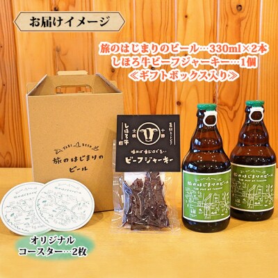 旅のはじまりのビール&おつまみセット 330ml×2本 ビーフジャーキー 十勝 士幌町【L23】