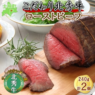 北海道 北秀牛 ローストビーフ 240g×2個 特製ソース付き 十勝 士幌町【T03】
