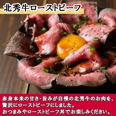 北海道 北秀牛 ローストビーフ 240g×2個 特製ソース付き 十勝 士幌町【T03】