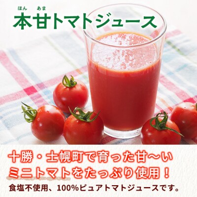 本甘トマトジュース 1000ml×2本 食塩不使用100%トマトジュース 十勝 士幌町【F10】