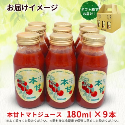 本甘トマトジュース 180ml×9 食塩不使用100% ピュアトマトジュース 十勝 士幌町【F12】