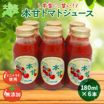 本甘トマトジュース 180ml×6本 食塩不使用100%トマトジュース 十勝 士幌町【F11】