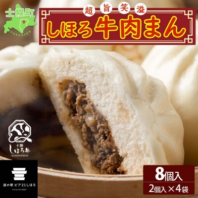超旨笑溢 しほろ牛肉まん 2個入×4袋 計8個 1個約150g 牛肉100% 十勝 士幌町【L33】