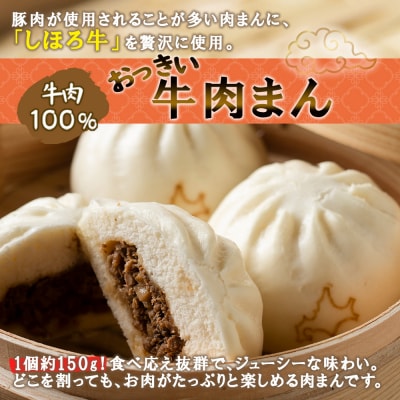 超旨笑溢 しほろ牛肉まん 2個入×4袋 計8個 1個約150g 牛肉100% 十勝 士幌町【L33】