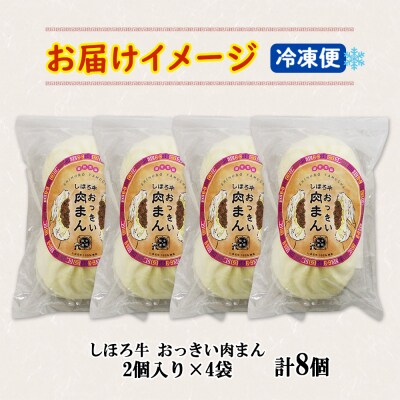 超旨笑溢 しほろ牛肉まん 2個入×4袋 計8個 1個約150g 牛肉100% 十勝 士幌町【L33】