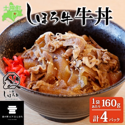 北海道 道の駅 しほろ牛 牛丼の具 160g×4パック 牛肉と野菜の旨味 十勝 士幌【L45】