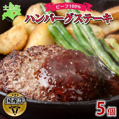 渡邉肉牛牧場 ハンバーグステーキ 150g×5個 計750g ビーフ100% 十勝 士幌町【W02】