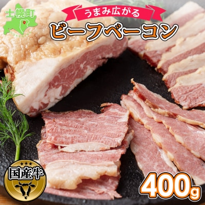 ビーフベーコン 計400g 2〜3個のブロックにてお届け 渡邉肉牛牧場 十勝 士幌[W04]