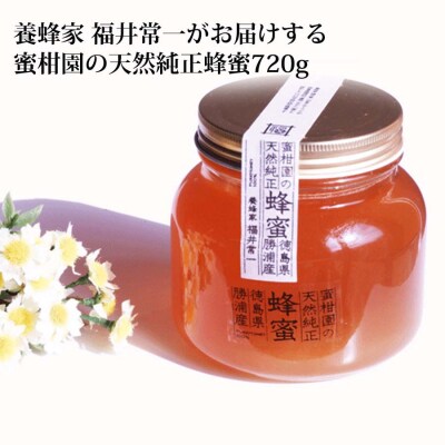 蜜柑園の天然純正蜂蜜720g