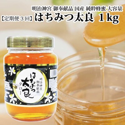 【定期便3回】はちみつ太良 1kg