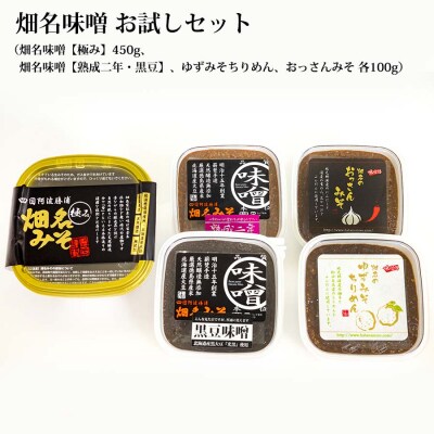 畑名味噌 お試しセット