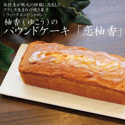 柚香(ゆこう)パウンドケーキ2本