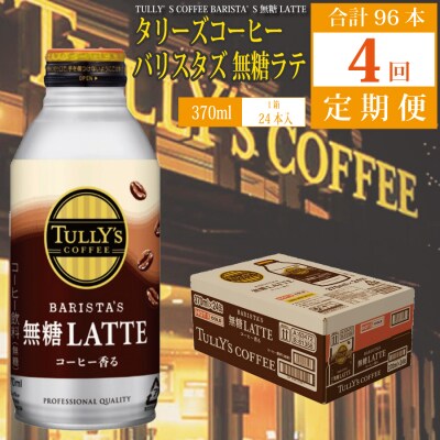 【定期便4回】バリスタズ 無糖ラテ 370ml×24本入 タリーズコーヒー