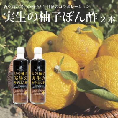 畑名味噌 実生の柚子ぽん酢 270ml 2本