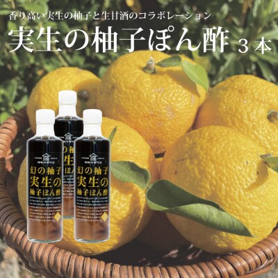 畑名味噌 実生の柚子ぽん酢 270ml 3本