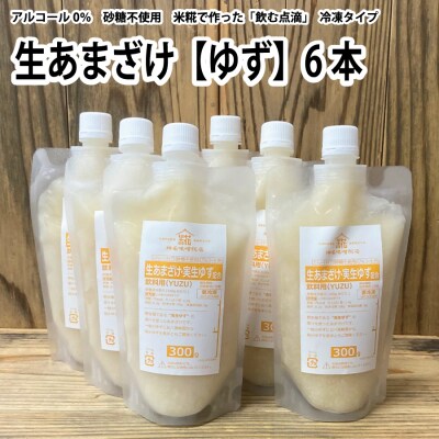 生あまざけ(ゆず)300g×6本