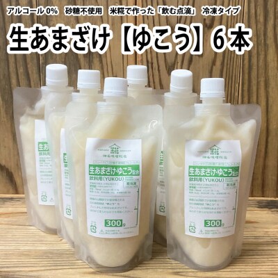 生あまざけ(ゆこう)300g×6本