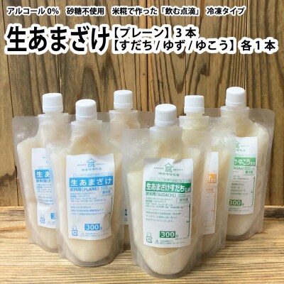 生あまざけ 300g×6本セット(プレーン 3本、すだち・ゆず・ゆこう 各1本)