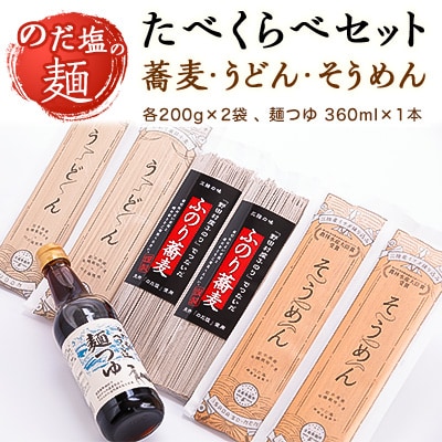 のだ塩の麺たべくらべセット