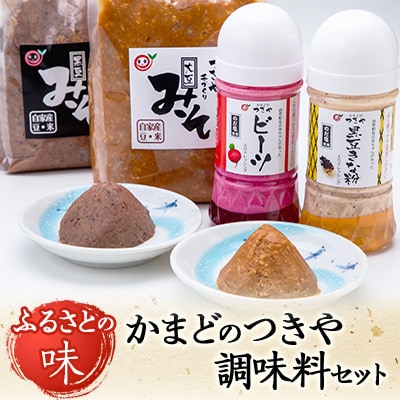 かまどのつきや調味料セット