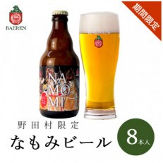 【数量限定】なもみビール(8本)