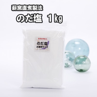 【岩手県野田村産】のだ塩(1kg)