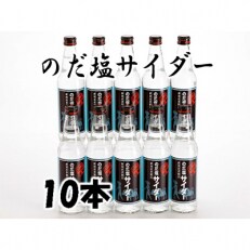 のだ塩サイダー(10本入り)