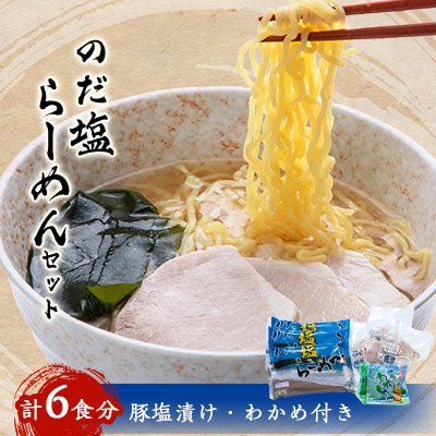 のだ塩らーめんセット