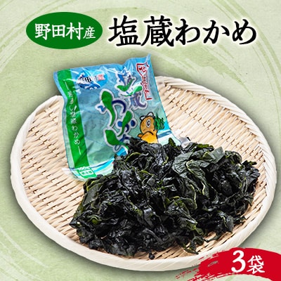 野田村産 塩蔵わかめ(3袋)
