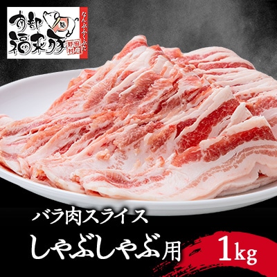 南部福来豚バラ肉　スライス(しゃぶしゃぶ用)1kg