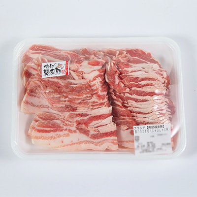 南部福来豚バラ肉　スライス(しゃぶしゃぶ用)1kg