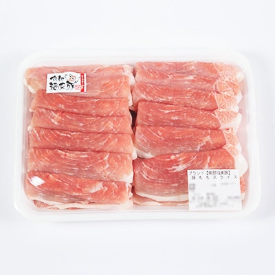 南部福来豚もも肉　スライス(焼き肉用)1kg