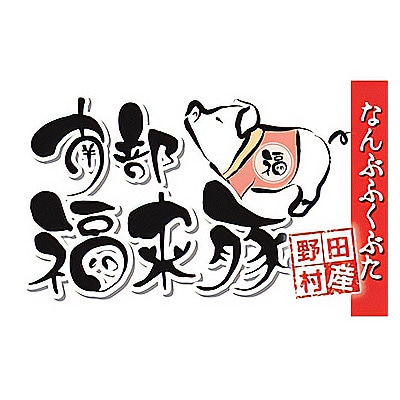 南部福来豚もも肉　スライス(焼き肉用)1kg