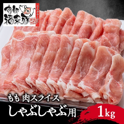南部福来豚もも肉　スライス(しゃぶしゃぶ用)1kg