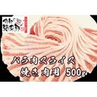 南部福来豚バラ肉 スライス(焼き肉用)500g