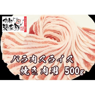 南部福来豚バラ肉 スライス(焼き肉用)500g