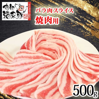 南部福来豚バラ肉 スライス(焼き肉用)500g