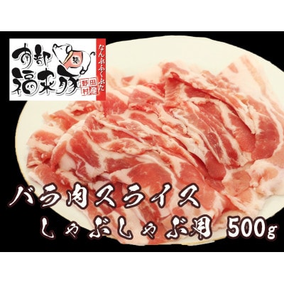 南部福来豚バラ肉 スライス(しゃぶしゃぶ用)500g