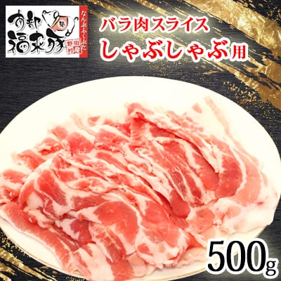 南部福来豚バラ肉 スライス(しゃぶしゃぶ用)500g