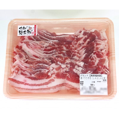 南部福来豚バラ肉 スライス(しゃぶしゃぶ用)500g