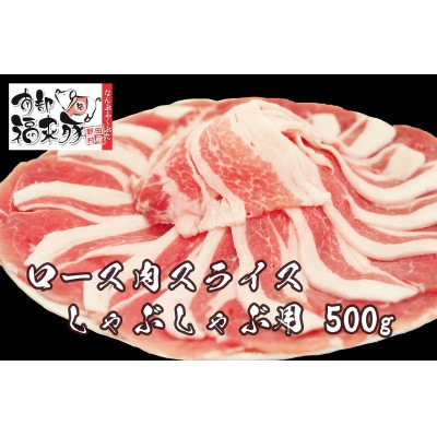 南部福来豚ロース肉 スライス(しゃぶしゃぶ用)500g