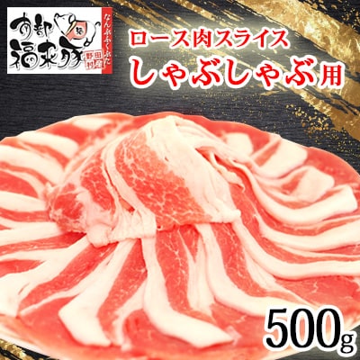 南部福来豚ロース肉 スライス(しゃぶしゃぶ用)500g