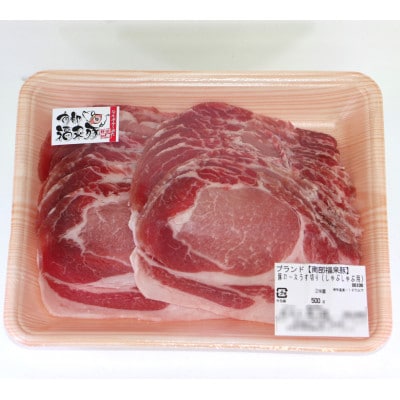 南部福来豚ロース肉 スライス(しゃぶしゃぶ用)500g
