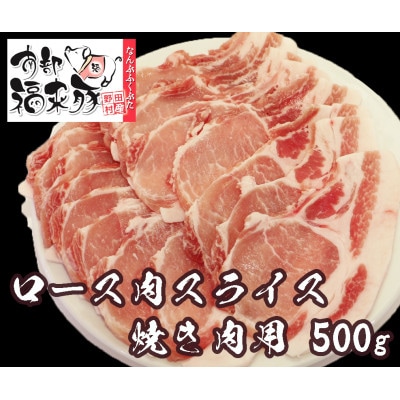 南部福来豚ロース肉 スライス(焼き肉用)500g