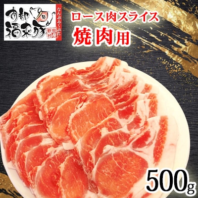 南部福来豚ロース肉 スライス(焼き肉用)500g