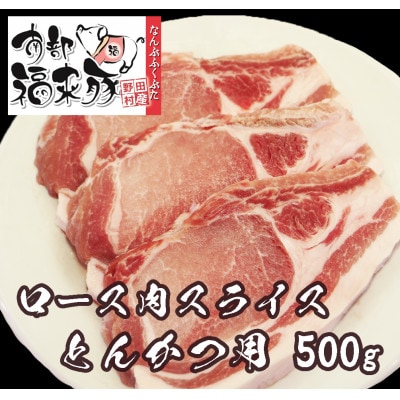 南部福来豚ロース肉 スライス(とんかつ用)500g