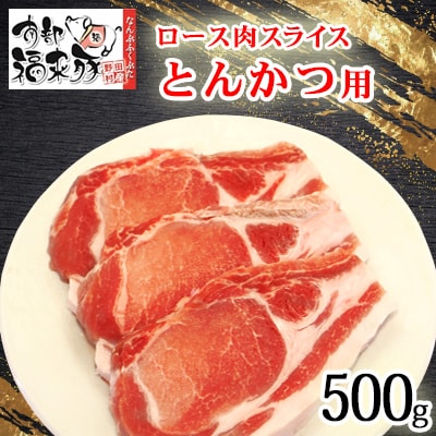 南部福来豚ロース肉 スライス(とんかつ用)500g