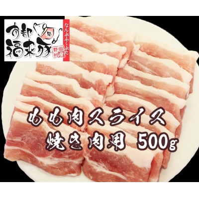 南部福来豚もも肉 スライス(焼き肉用)500g
