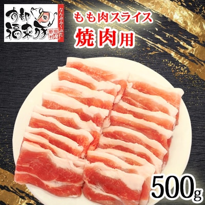 南部福来豚もも肉 スライス(焼き肉用)500g